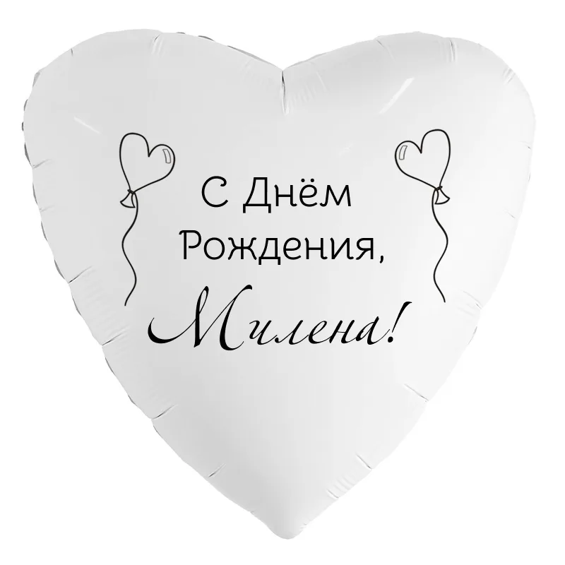Шар-сердце «С днём рождения, Милена!», 18 дюймов — белый, чёрная надпись