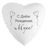 Шар-сердце «С днём рождения, Мира!»