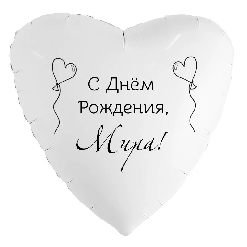 Шар-сердце «С днём рождения, Мира!», 18 дюймов — белый, чёрная надпись