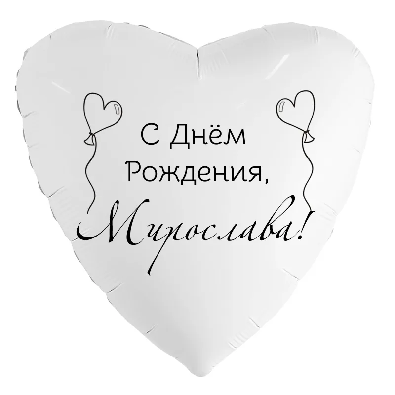 Шар-сердце «С днём рождения, Мирослава!», 18 дюймов — белый, чёрная надпись