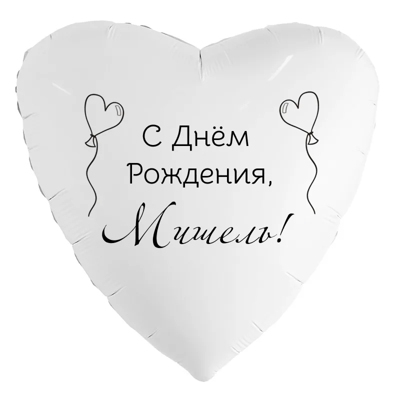 Шар-сердце «С днём рождения, Мишель!», 18 дюймов — белый, чёрная надпись