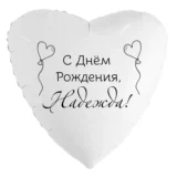 Шар-сердце «С днём рождения, Надежда!»