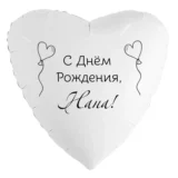 Шар-сердце «С днём рождения, Нана!»