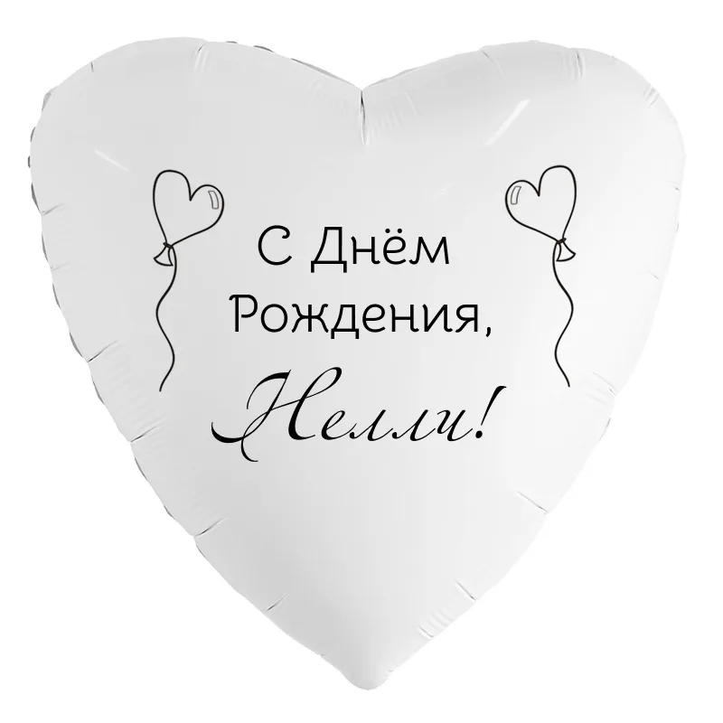 Шар-сердце «С днём рождения, Нелли!», 18 дюймов — белый, чёрная надпись