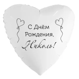 Шар-сердце «С днём рождения, Николь!»