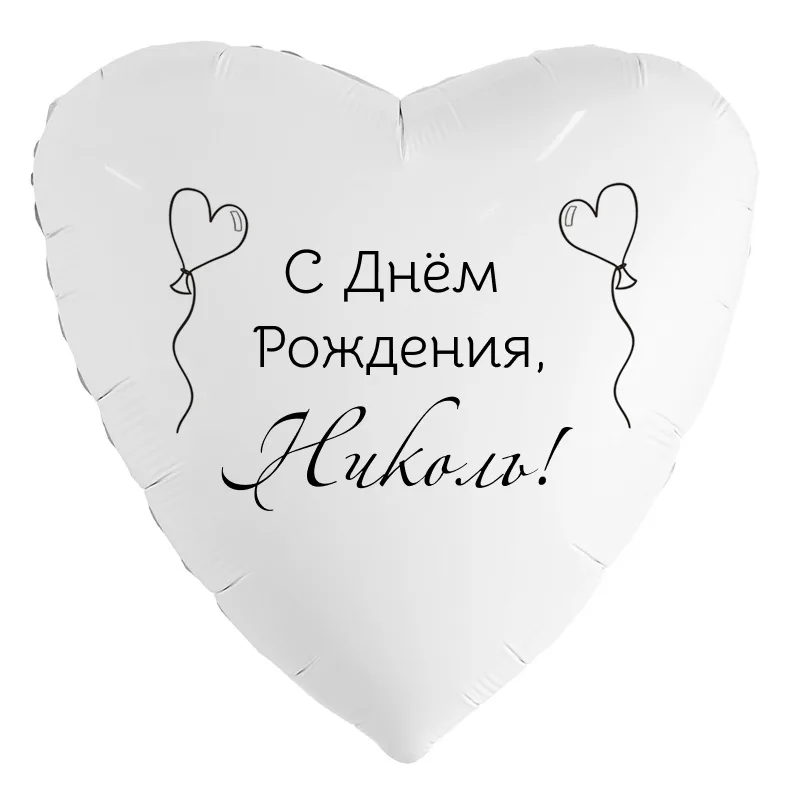 Шар-сердце «С днём рождения, Николь!», 18 дюймов — белый, чёрная надпись