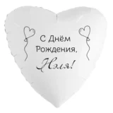 Шар-сердце «С днём рождения, Нэля!»