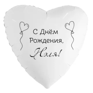 Шар-сердце «С днём рождения, Нэля!»