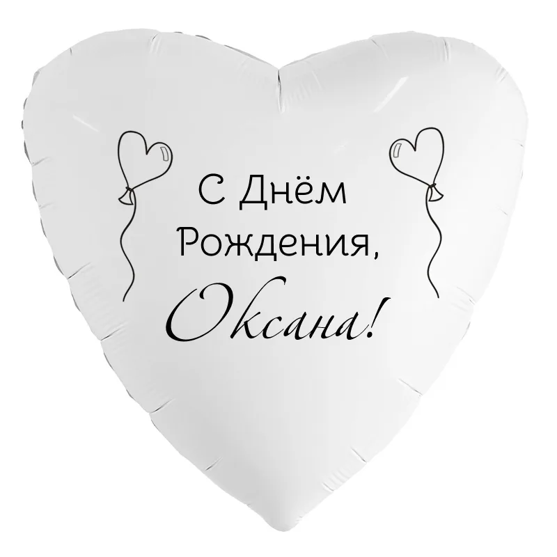 Шар-сердце «С днём рождения, Оксана!», 18 дюймов — белый, чёрная надпись