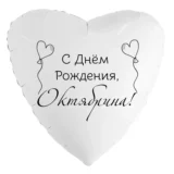 Шар-сердце «С днём рождения, Октябрина!»