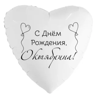 Шар-сердце «С днём рождения, Октябрина!»