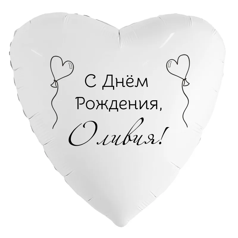 Шар-сердце «С днём рождения, Оливия!», 18 дюймов — белый, чёрная надпись