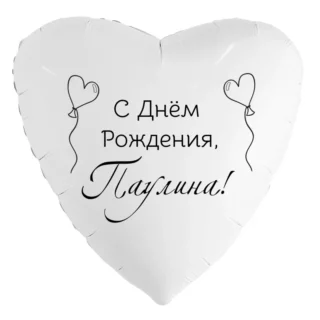 Шар-сердце «С днём рождения, Паулина!»