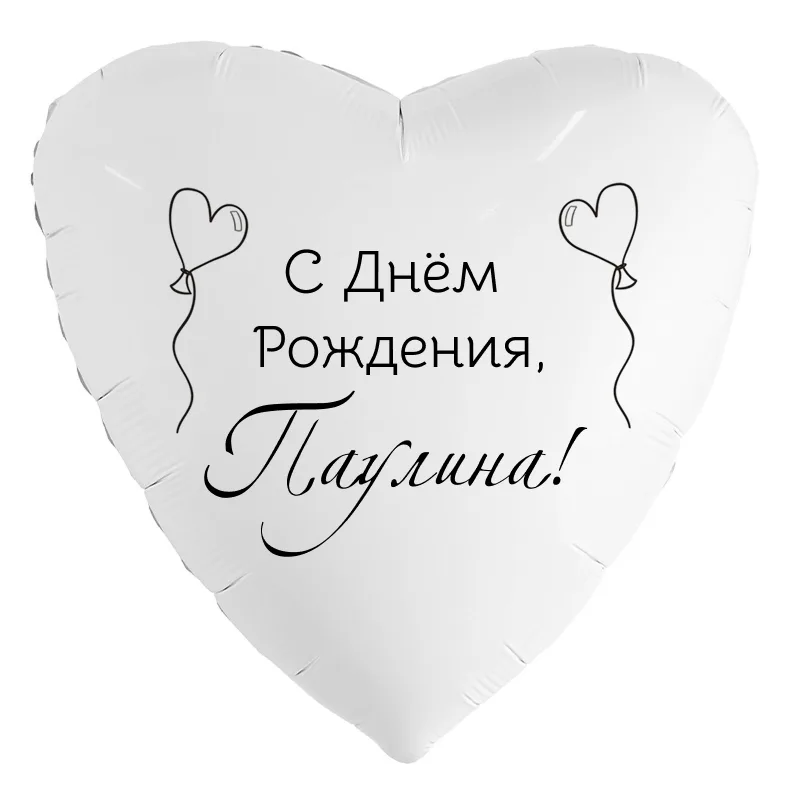 Шар-сердце «С днём рождения, Паулина!», 18 дюймов — белый, чёрная надпись