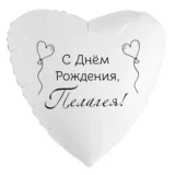 Шар-сердце «С днём рождения, Пелагея!»