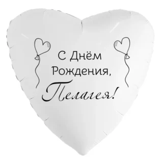Шар-сердце «С днём рождения, Пелагея!»