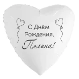 Шар-сердце «С днём рождения, Полина!»