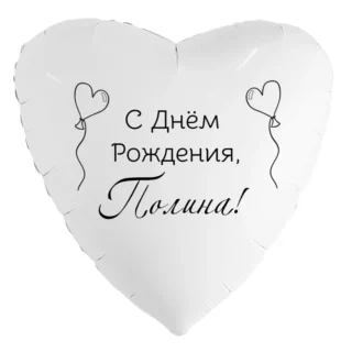 Шар-сердце «С днём рождения, Полина!»