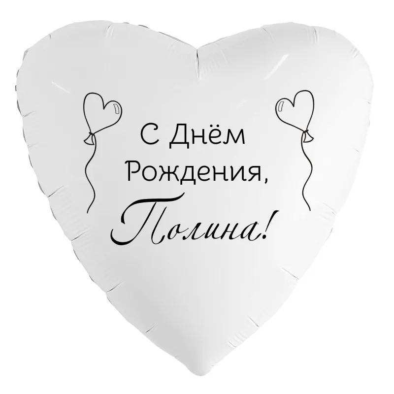 Шар-сердце «С днём рождения, Полина!», 18 дюймов — белый, чёрная надпись
