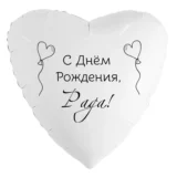 Шар-сердце «С днём рождения, Рада!»