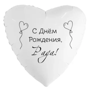 Шар-сердце «С днём рождения, Рада!»