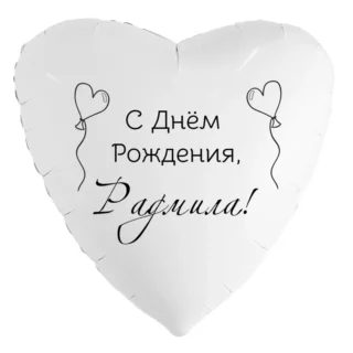 Шар-сердце «С днём рождения, Радмила!»