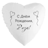 Шар-сердце «С днём рождения, Роза!»