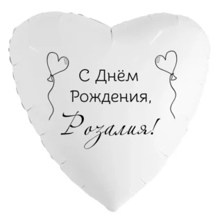 Шар-сердце «С днём рождения, Розалия!»