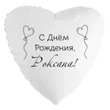 Шар-сердце «С днём рождения, Роксана!»