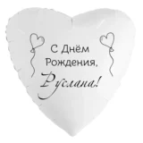 Шар-сердце «С днём рождения, Руслана!»