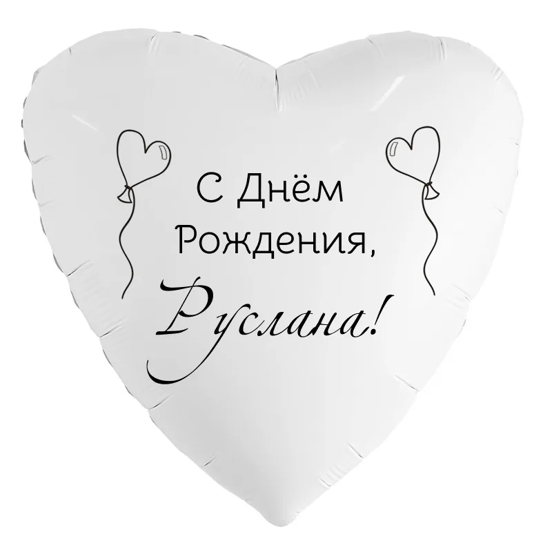 Шар-сердце «С днём рождения, Руслана!», 18 дюймов — белый, чёрная надпись