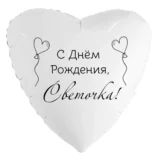 Шар-сердце «С днём рождения, Светочка!»