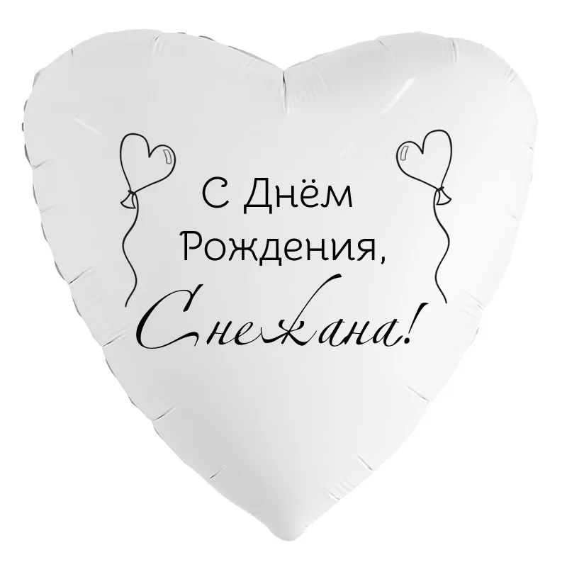 Шар-сердце «С днём рождения, Снежана!», 18 дюймов — белый, чёрная надпись