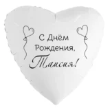 Шар-сердце «С днём рождения, Таисия!»
