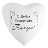 Шар-сердце «С днём рождения, Тамара!»