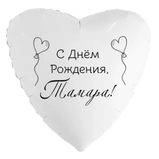Шар-сердце «С днём рождения, Тамара!»