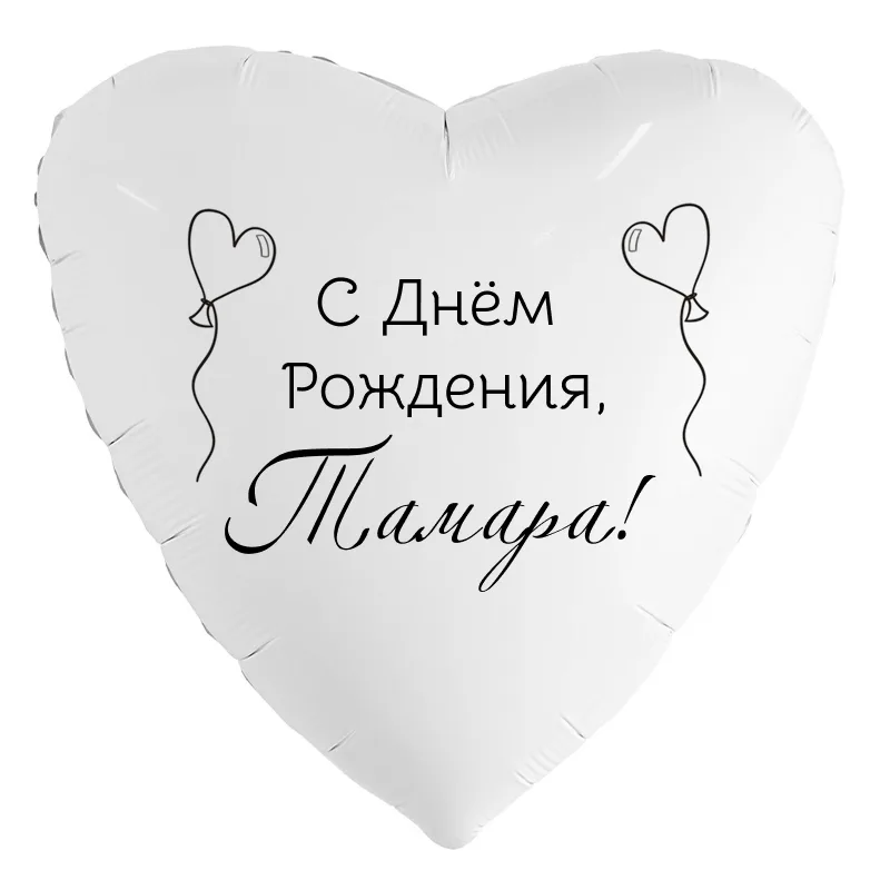 Шар-сердце «С днём рождения, Тамара!», 18 дюймов — белый, чёрная надпись