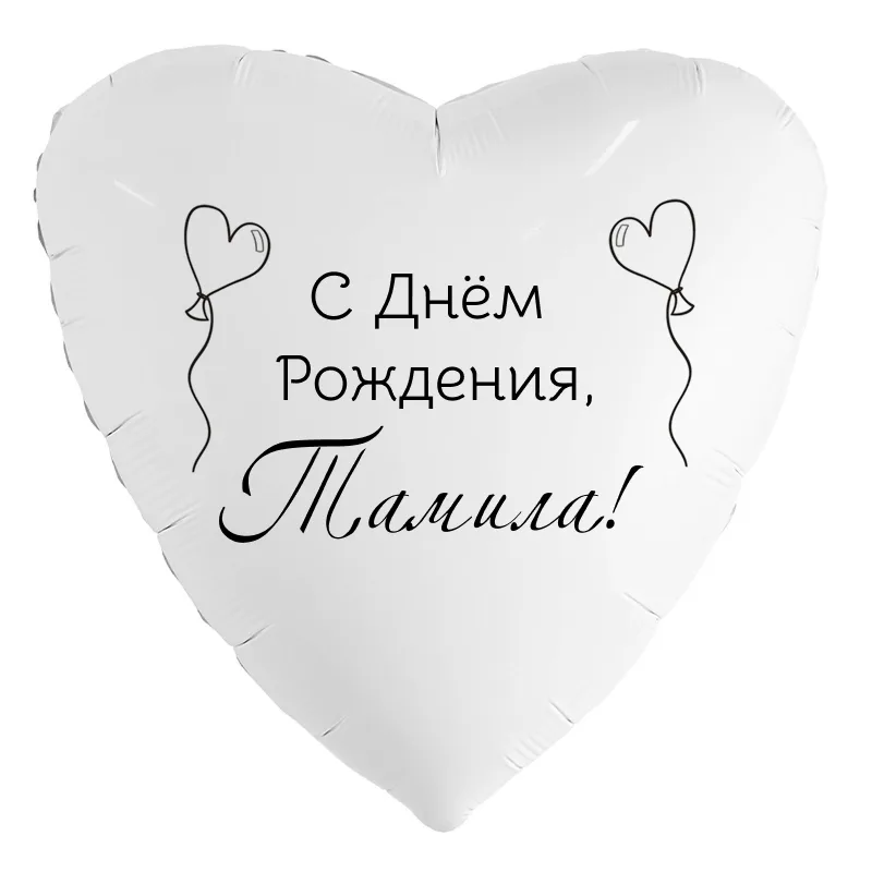 Шар-сердце «С днём рождения, Тамила!», 18 дюймов — белый, чёрная надпись