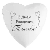 Шар-сердце «С днём рождения, Танечка!»