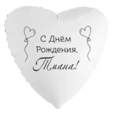 Шар-сердце «С днём рождения, Тиана!»