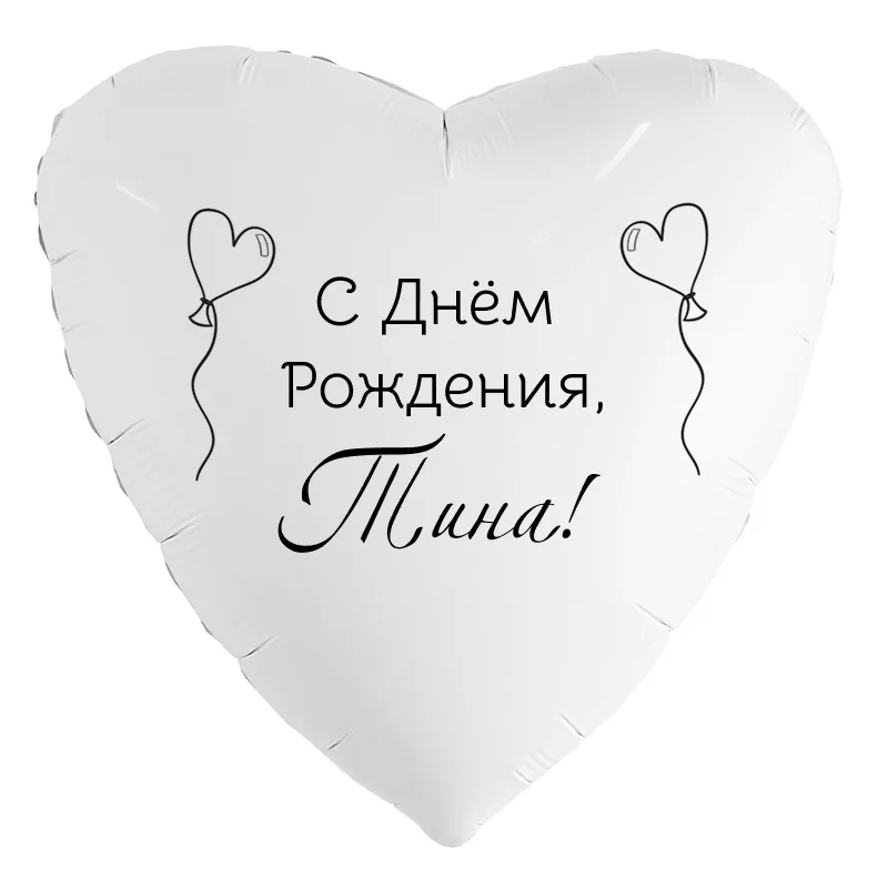 Шар-сердце «С днём рождения, Тина!», 18 дюймов — белый, чёрная надпись