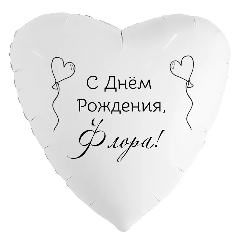 Шар-сердце «С днём рождения, Флора!», 18 дюймов — белый, чёрная надпись