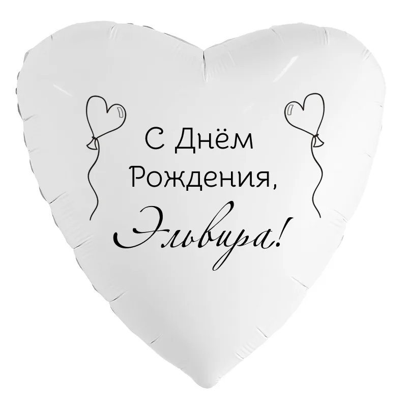 Шар-сердце «С днём рождения, Эльвира!», 18 дюймов — белый, чёрная надпись
