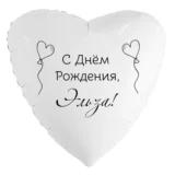 Шар-сердце «С днём рождения, Эльза!»