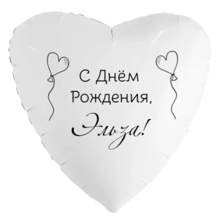 Шар-сердце «С днём рождения, Эльза!»