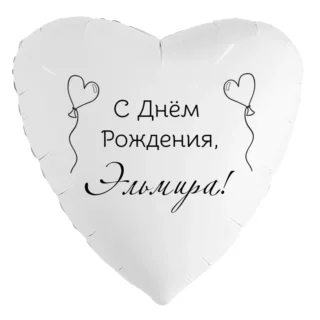 Шар-сердце «С днём рождения, Эльмира!»