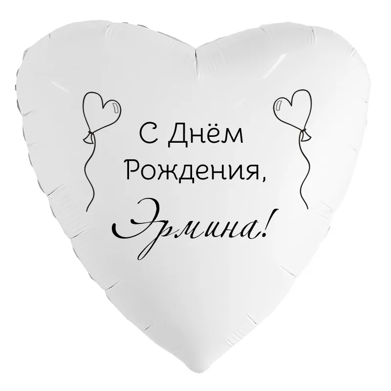 Шар-сердце «С днём рождения, Эрмина!», 18 дюймов — белый, чёрная надпись