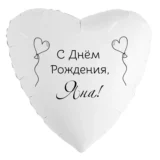 Шар-сердце «С днём рождения, Яна!»