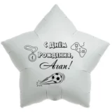 Шар-звезда «С днём рождения, Агап!»