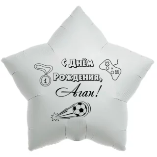 Шар-звезда «С днём рождения, Агап!»